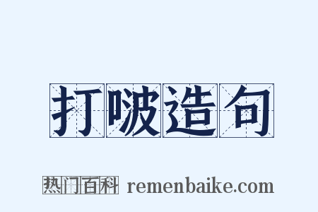 打啵造句是什么意思的图片